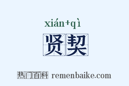 贤契是什么意思的图片